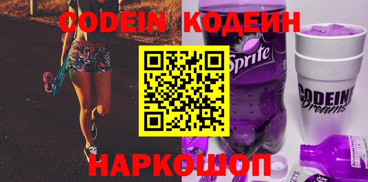 Codein напиток Lean (лин) Костомукша